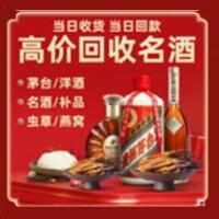 乐山市峨眉山烟酒回收:茅台酒,酒瓶,洋酒,名酒,冬虫夏草,老酒,乐山市峨眉山跃国烟酒经营部