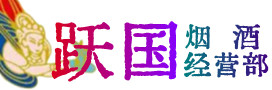 乐山市峨眉山烟酒回收:茅台酒,酒瓶,洋酒,名酒,冬虫夏草,老酒,乐山市峨眉山跃国烟酒经营部