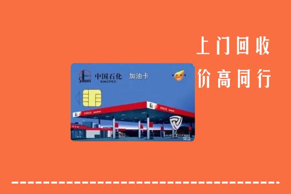 高价求购：乐山市峨眉山回收加油卡