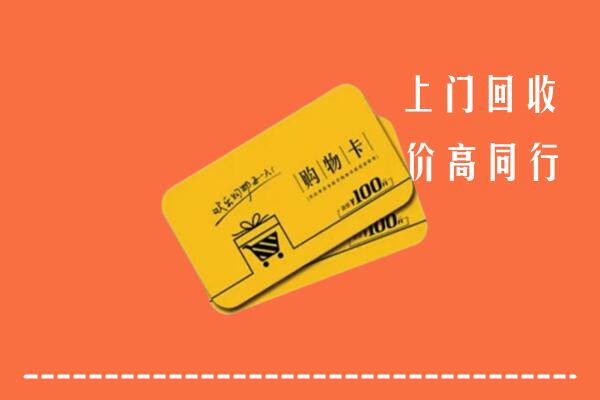 乐山市峨眉山高价回收购物卡